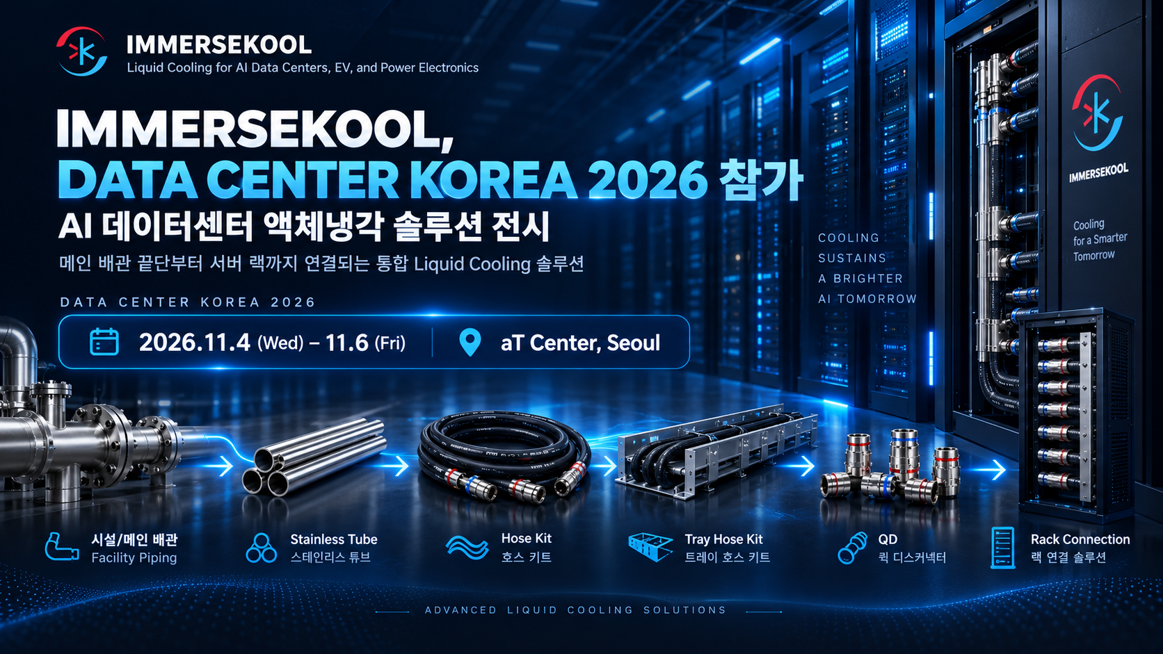 DATA CENTER KOREA 2026 참가 — AI 데이터센터 액체냉각 솔루션 전시