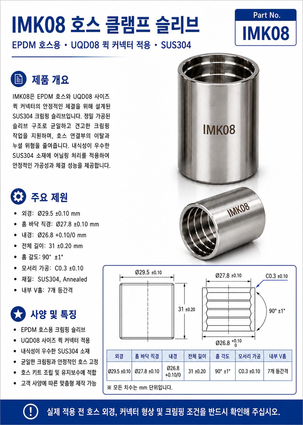 EPDM 호스용 SUS304 크림핑 슬리브 08