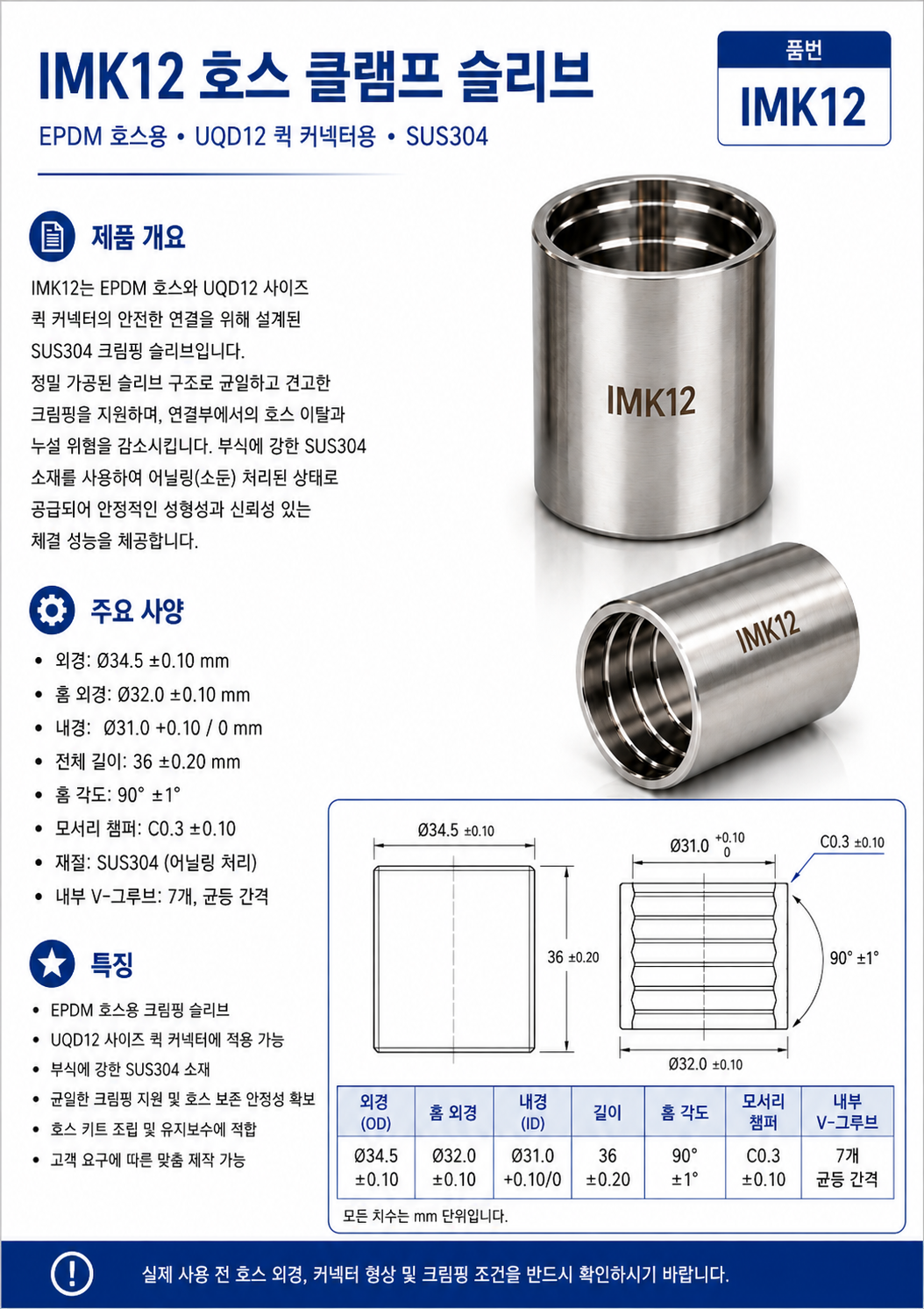 EPDM 호스용 SUS304 크림핑 슬리브 12